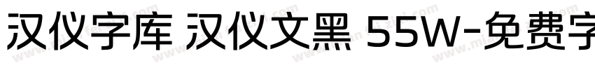汉仪字库 汉仪文黑 55W字体转换